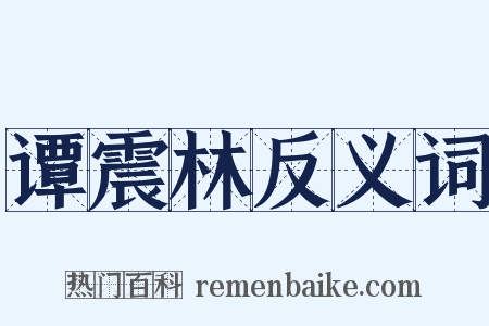 谭震林反义词是什么意思的图片